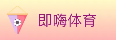 即嗨体育 Logo